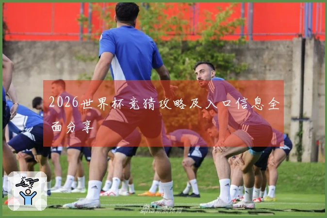 2026世界杯竞猜攻略及入口信息全面分享