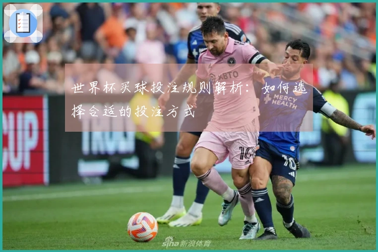 世界杯买球投注规则解析：如何选择合适的投注方式