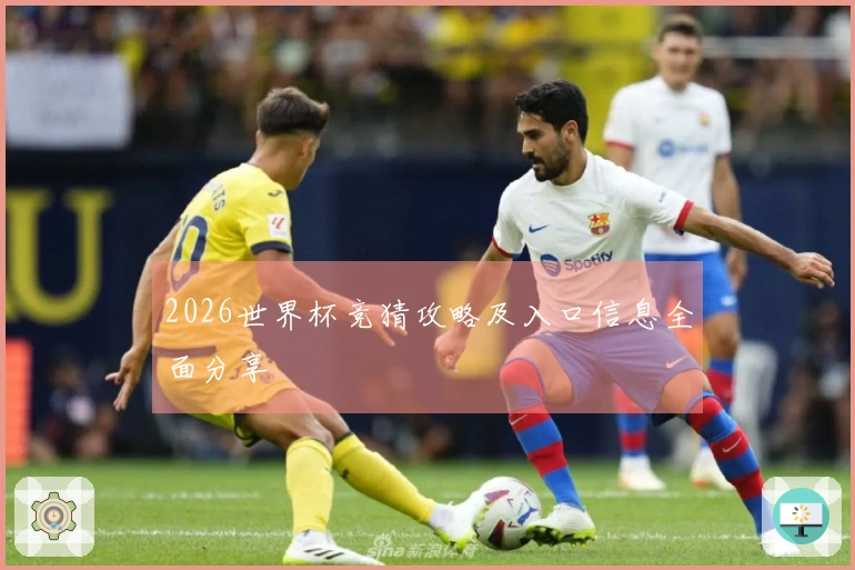 2026世界杯竞猜攻略及入口信息全面分享